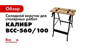Сборка верстака Калибр