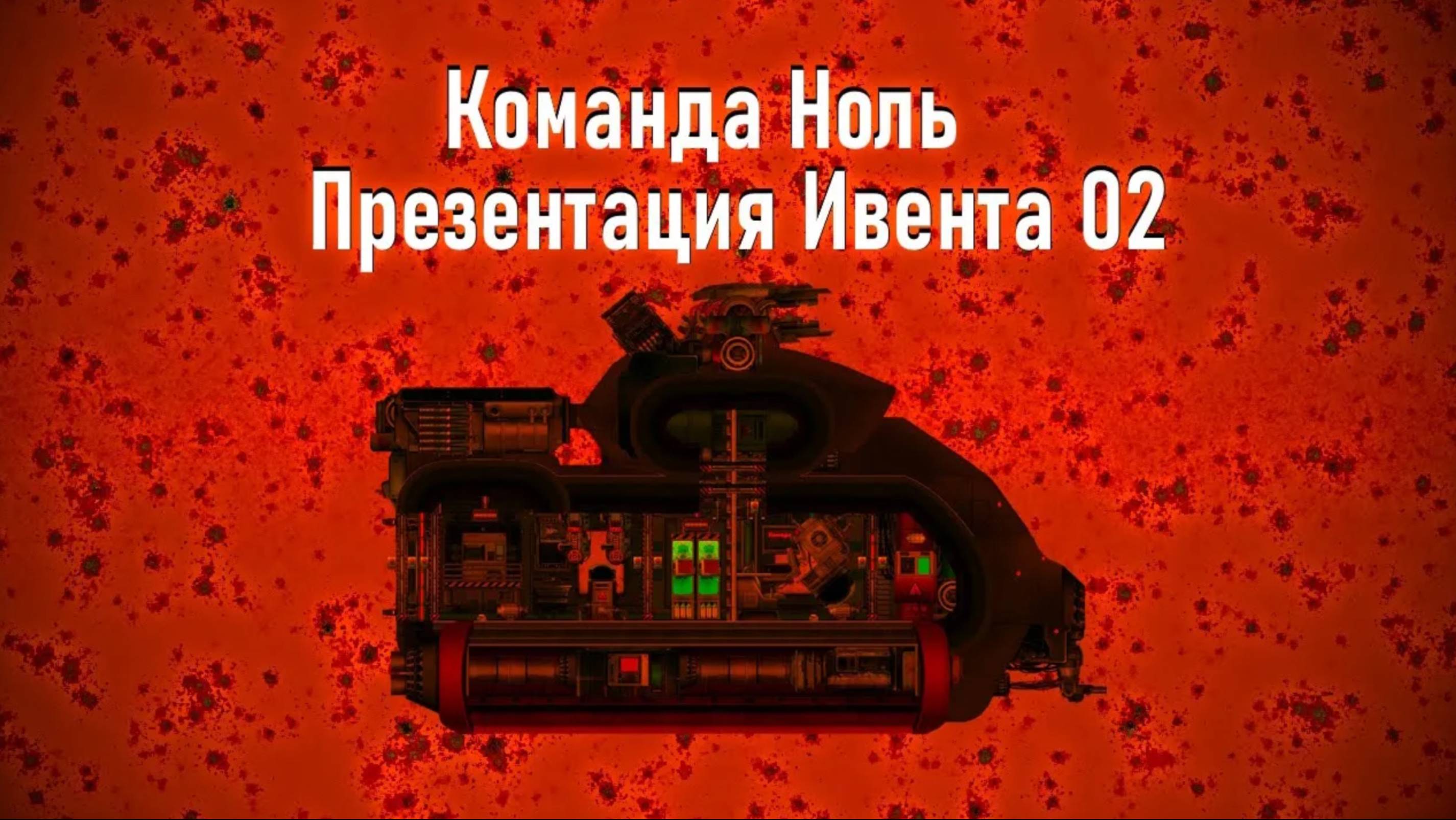 Донные Танки - Презентация Ивента 02 - Команда Ноль (Barotrauma)