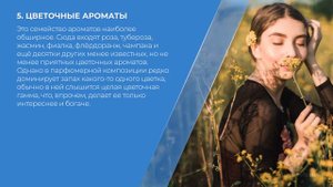 Курс обучения "Парфюмерный бизнес (Парфюмер)" - 10 основных видов парфюмерных композиций