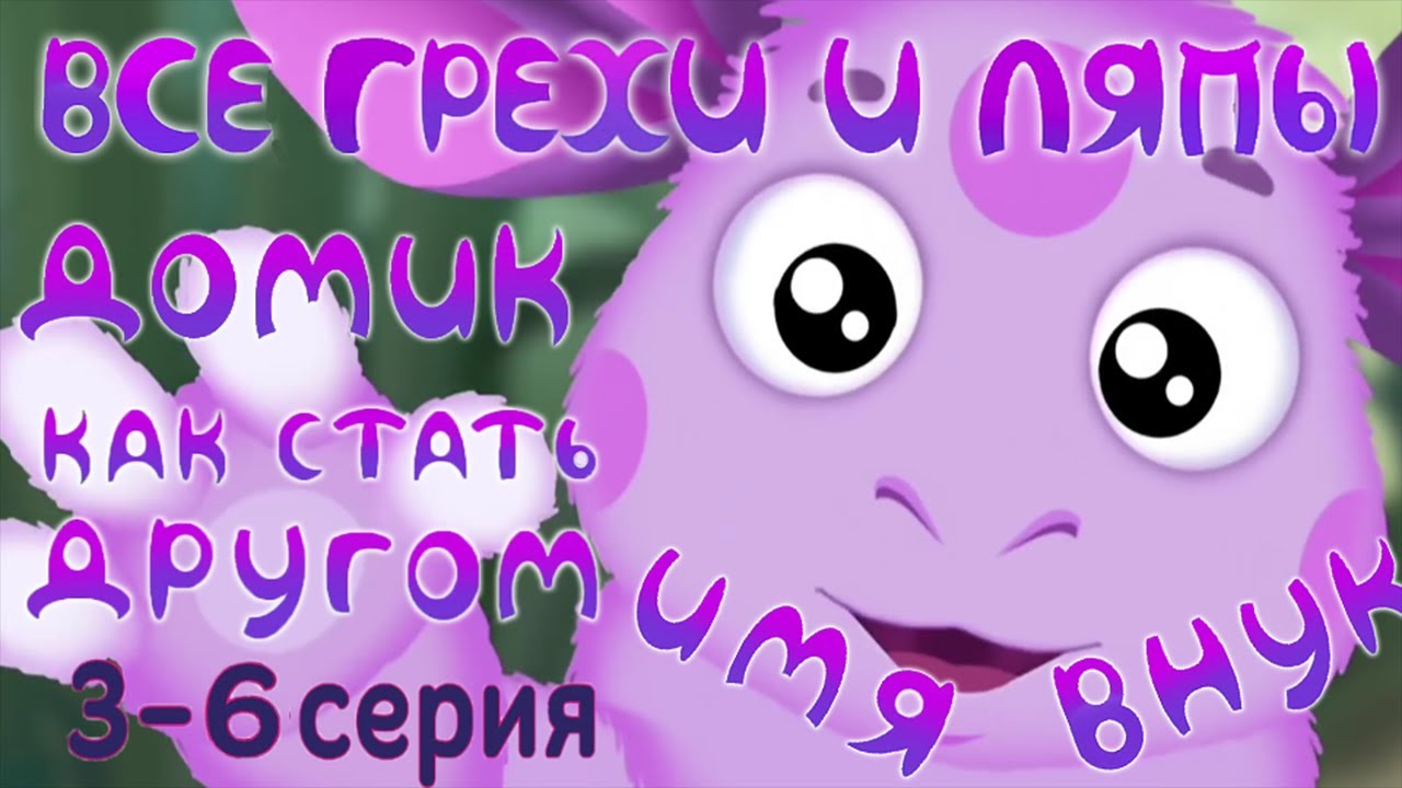 Лунтик: Все грехи и ляпы | 3-6 серия | Часть #2