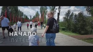 На Кавказ через Волгоград/ Мамаев Курган/ Родина Мать/ Музей Сталинградской Битвы