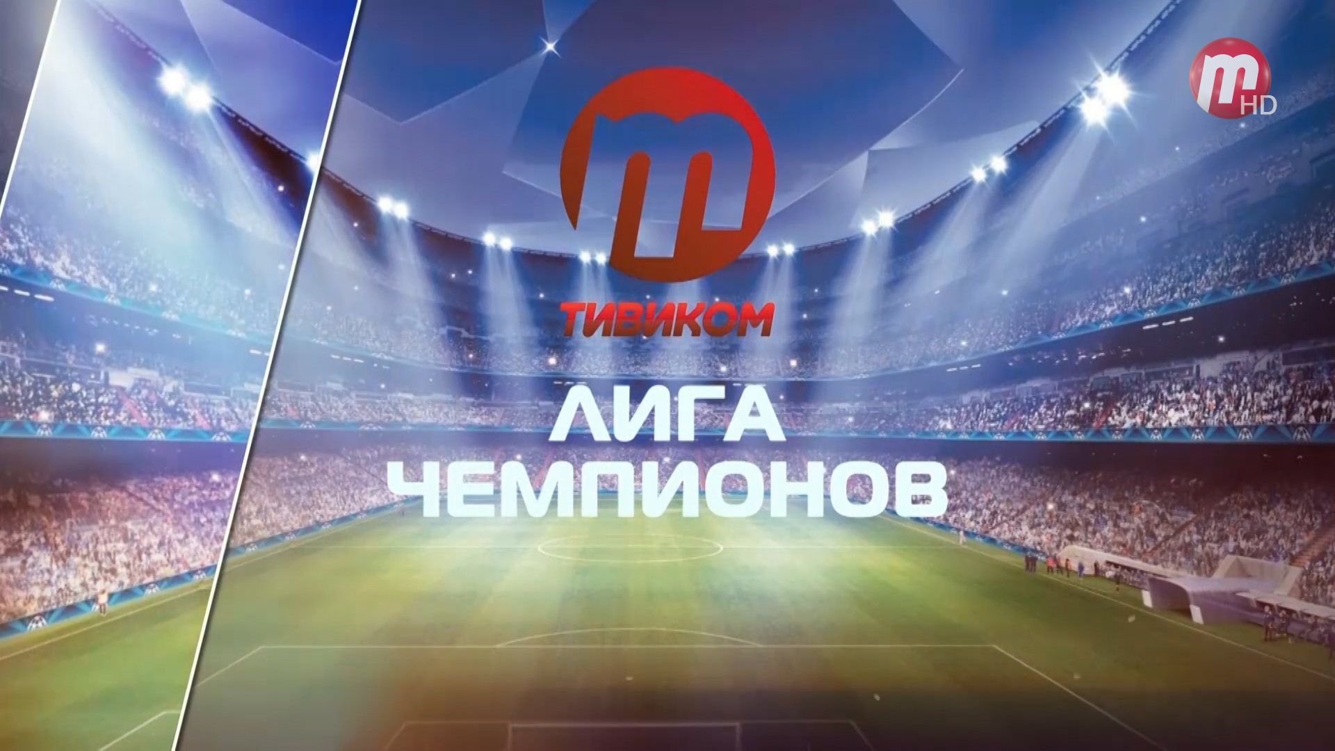 "Лига Чемпионов" (выпуск программы от 25.05.2022)