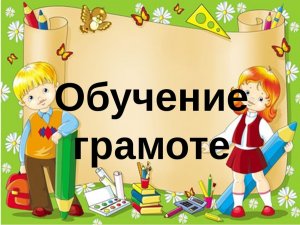 Фрагмент логопедического занятия по обучению грамоте