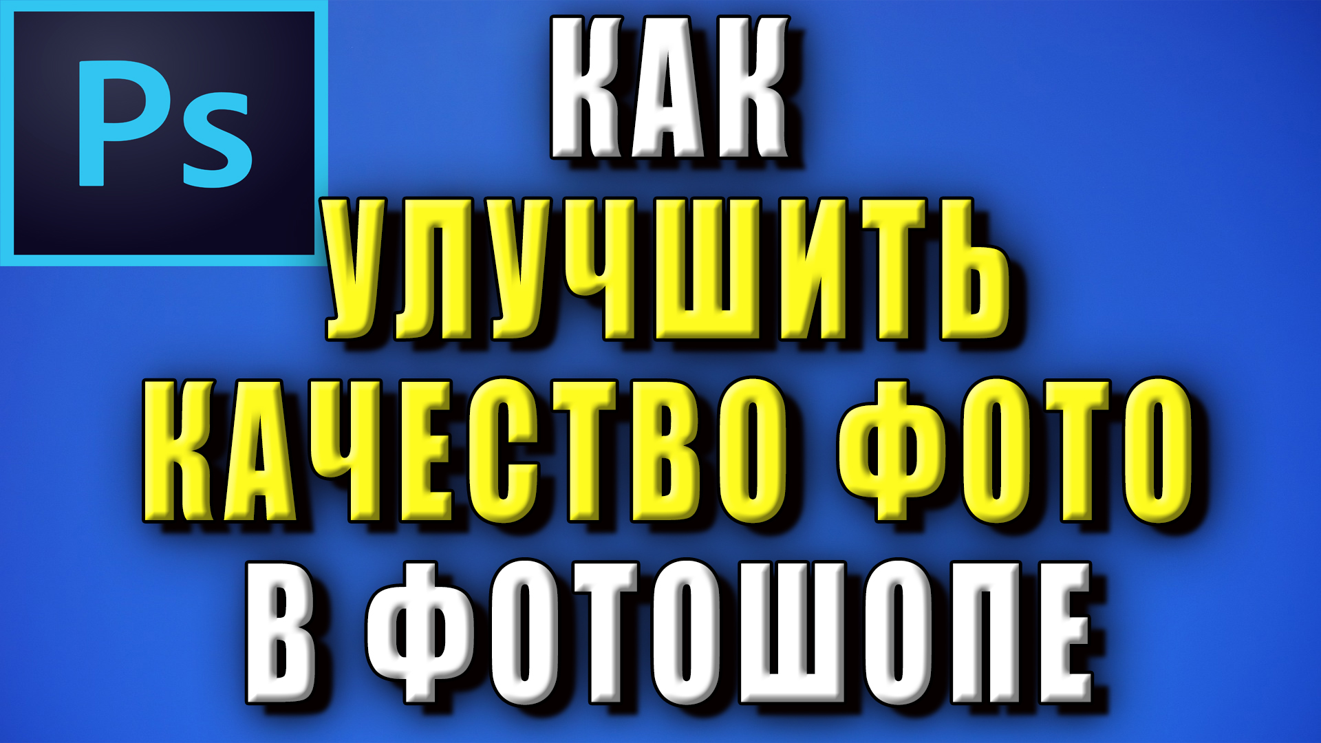 Как улучшить качество фото в фотошопе. Как улучшить качество картинки в ...