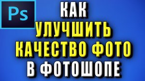 Как улучшить качество фото в фотошопе. Как улучшить качество картинки в фотошопе