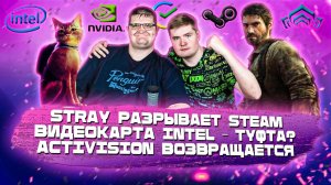 ИГРОВЫЕ НОВОСТИ #34 [UNews] | Stray разрывает Steam, Видеокарты Intel,  Activision возвращается