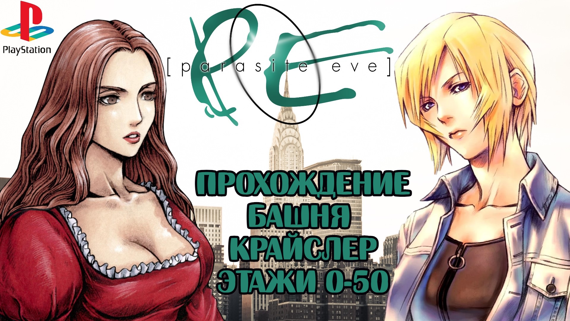 Parasite Eve, Chrysler Building, Башня Крайслер, прохождение этажи 0-50, PlayStation 1. Full HD