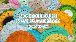 Моя коллекция ВЯЗАНЫХ САЛФЕТОК? Зачем мне столько?? Как и где храню?