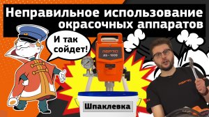 Как НЕ надо использовать окрасочное оборудование ASPRO?