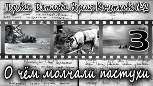 Перевал Дятлова. Версия Кочеткова №2. О чём молчали пастухи