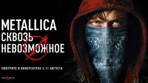 Metallica: Сквозь невозможное — Русский трейлер (2022)