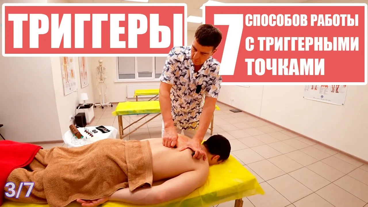 ТРИГГЕРЫ — 7 СПОСОБОВ воздействия на триггерные точки!