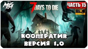 7 Days to Die ᐅ КООПЕРАТИВ, ВЕРСИЯ 1.0 В 2[К] ᐅ КОППЕРАТИВ #15