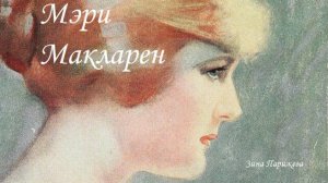 Мэри Макларен (19.01.1896 — 9.11.1985)