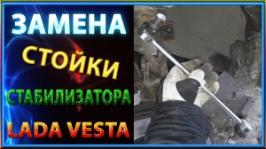 Замена стойки стабилизатора. LADA VESTA.