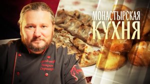 МОНАСТЫРСКАЯ КУХНЯ. СКУМБРИЯ В РЖАНОМ ТЕСТЕ. МЯТНЫЕ ПРЯНИКИ