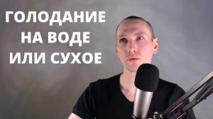 Голодание на воде и сухое