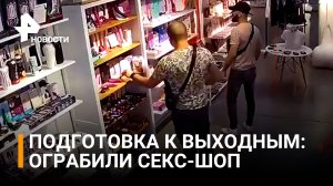 Фаллоимитатор, БДСМ, наручники: как четверо кавказцев ограбили секс-шоп в Тольятти / РЕН Новости