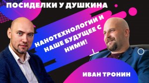 Посиделки у Душкина: Тронин Иван, к. ф.-м. н., заведующий кафедрой молекулярной физики НИЯУ МИФИ