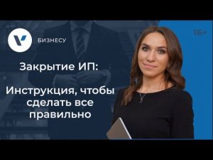 Закрыть ИП: инструкция, чтобы сделать все правильно