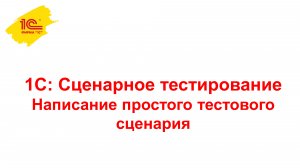 Написание простого тестового сценария при помощи инструмента "1С:Сценарное тестирование 8"