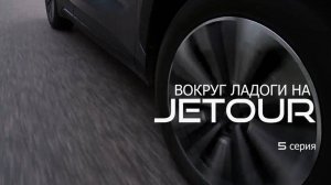 В Карелию на автомобилях Jetour T2 и Jetour Dashing / Джетур Т2 / Джетур Дэшинг. Серия 5