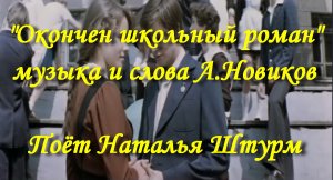 Окончен школьный роман
