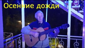 "Осенние дожди". Или по первой строке: "Видно нечего нам больше скрывать..." Песня Юрия Визбора.