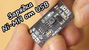 Зарядка Ni-MH AA аккумуляторов от USB.