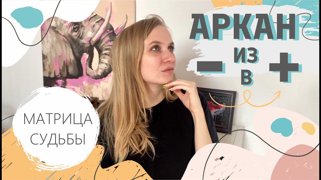 Перевод аркана из минуса в плюс #матрицасудьбы