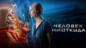 Человек ниоткуда Фильм обзор