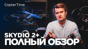 Обзор #SkyDio 2+. Как мы чуть не разбили дрон
