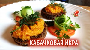 Простой рецепт кабачковой икры на зиму