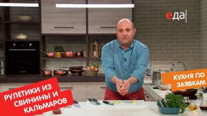 Рулетики из свинины и кальмаров | Кухня по заявкам