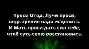 Исцеление глаз и зрения?Молитвенная практика. Ченнелинг. АСМР