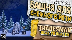 TRADESMAN: Deal to Dealer ► Вышка-ловушка для Йети ►21
