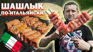 Секреты приготовления итальянского шашлыка: мастер-класс от шеф-повара