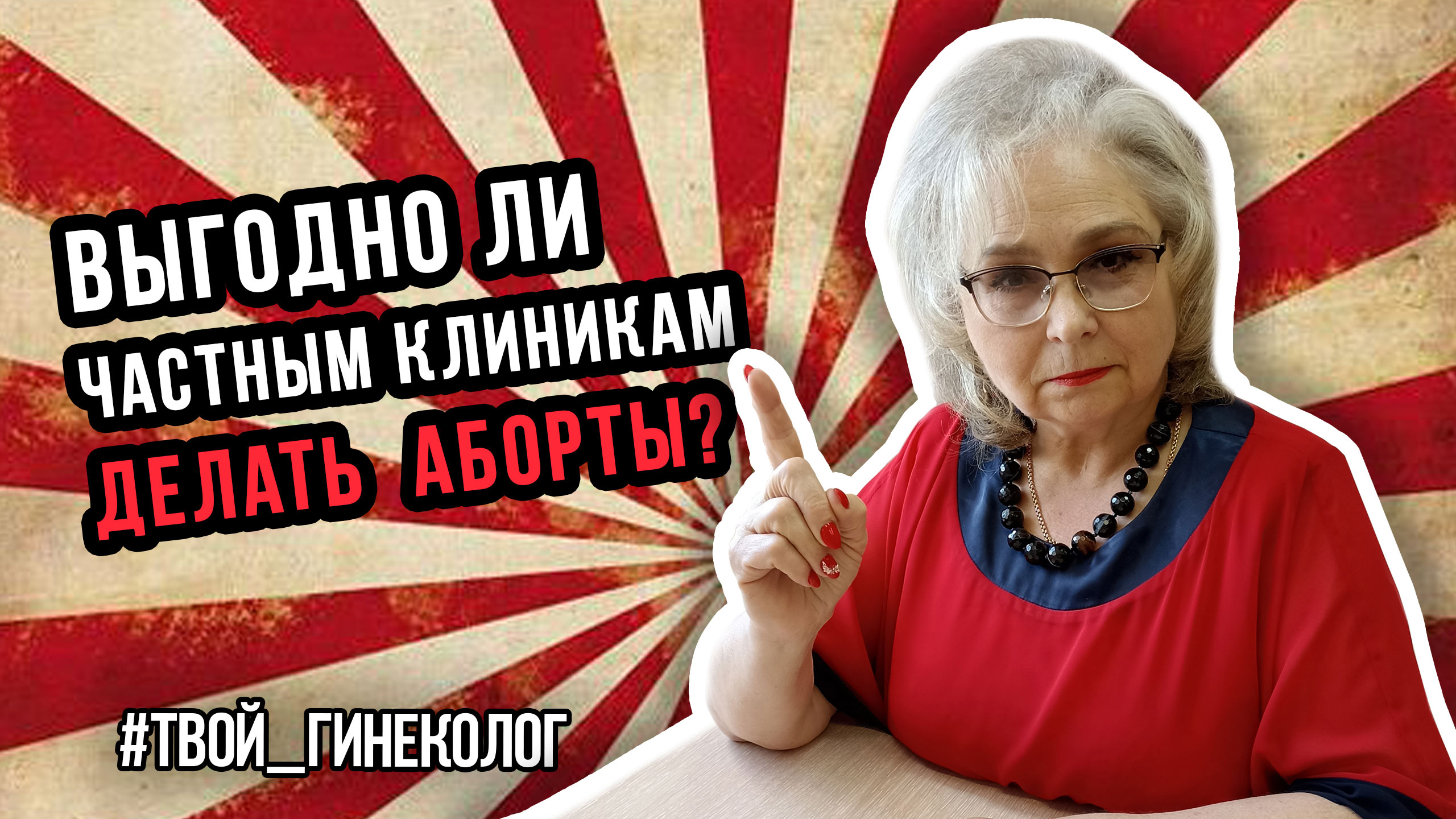 ● ВЫГОДНО ли ЧАСТНЫМ КЛИНИКАМ ДЕЛАТЬ АБОРТЫ? #ТВОЙГИНЕКОЛОГ