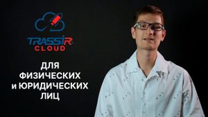 TRASSIR Cloud для физических и юридических лиц