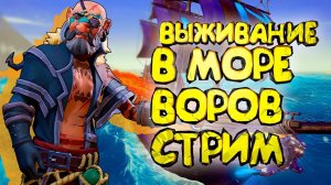 🔥🔴 Стрим по sea of thieves! Все на борт! Проходим сюжет, воюем в открытом море!!! 🔴🔥