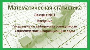 Введение в математическую статистику.