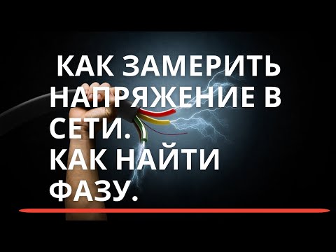 Замеряем напряжение в сети. Какой цвет проводов фаза ноль земля, какая маркировка.