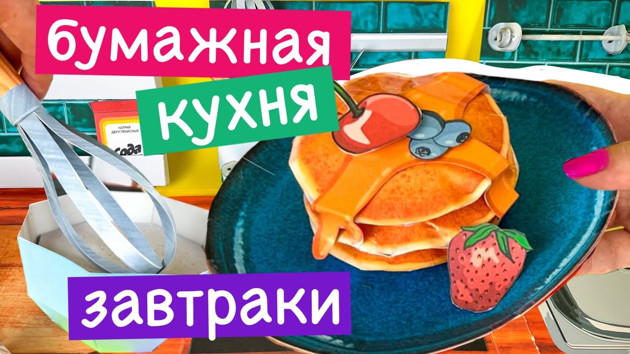 БУМАЖНЫЙ ЗАВТРАК / БУМАЖНАЯ ЕДА / БУМАЖНАЯ КУХНЯ / БУМАЖНЫЕ БЛИНЫ / ЕДА ИЗ БУМАГИ / БЛИНЫ ИЗ БУМАГИ