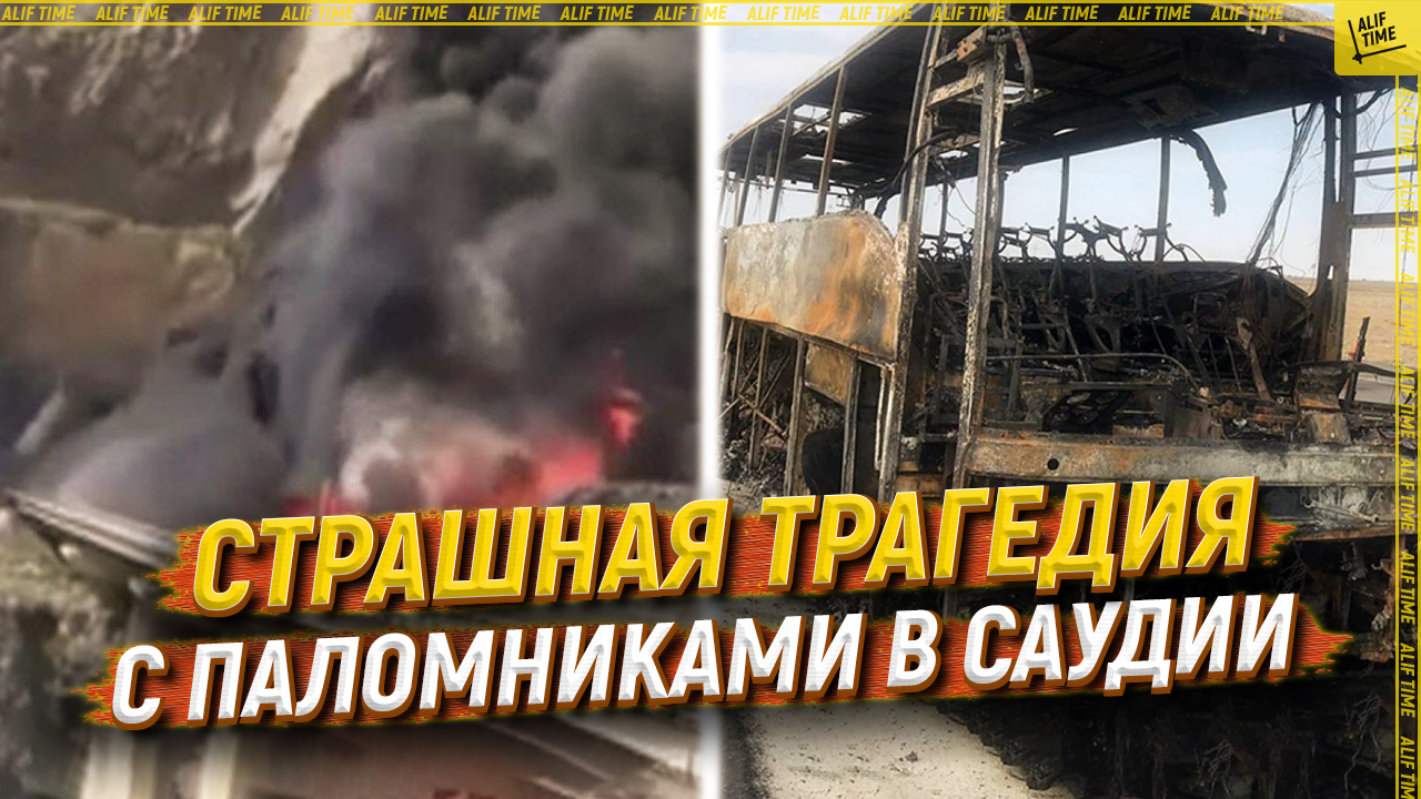 Страшная трагедия с паломниками в Саудии