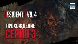 БОЛЬШОЙ БОСС | ПРОХОЖДЕНИЕ | RESIDENT EVIL 4 REMAKE #3