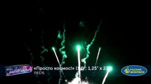 Фейерверк Р8376 "Просто космос!" (1", 1,25" x 236 залпов)