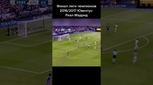 Финал лиги чемпионов! Ювентус vs Реал Мадрид 2016-2017г.