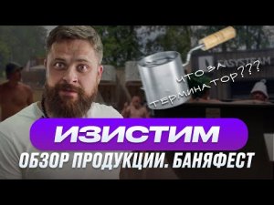 Easysteam (Изистим). Обзор печи Анапа, термоионатор. Баняфест (2021)