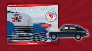 Презентация коллекции "Автолегенды СССР"