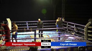 Вараздат Черников vs Сергей Онода